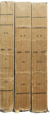 Стихотворения К. Р. (Константин Романов) 1879-1912. [В III т.]. Т. I-III. СПб.: [Типография Императорской Академии наук], 1913-1915. 